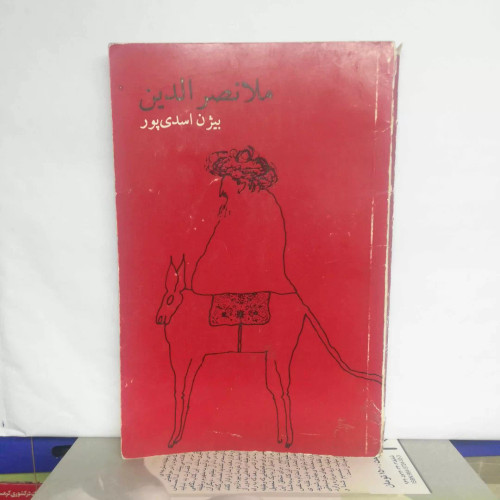 ملا نصر الدین.بیژن اسدی پور مصور