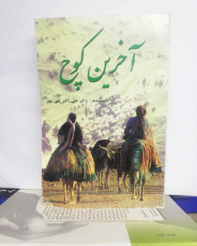 اخرین کوچ.اکبر تقی پور