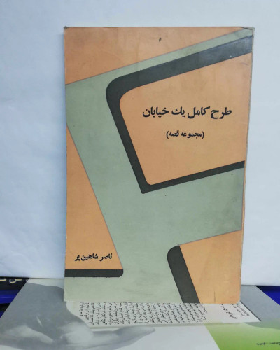 طرح کامل یک خیابان. ناصر شاهین پر