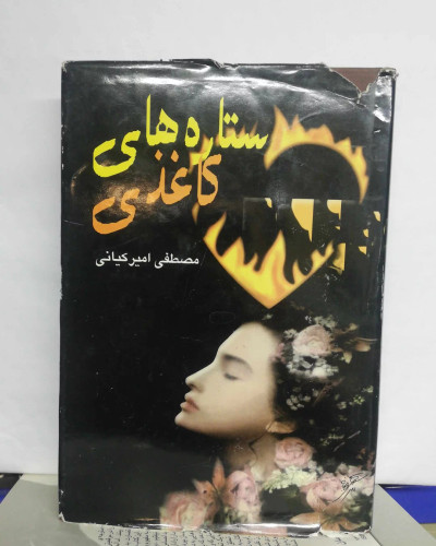 ستاره های کاغذی. مصطفی امیر کیانی