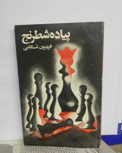 پیاده شطرنج. فریدون تنکابنی