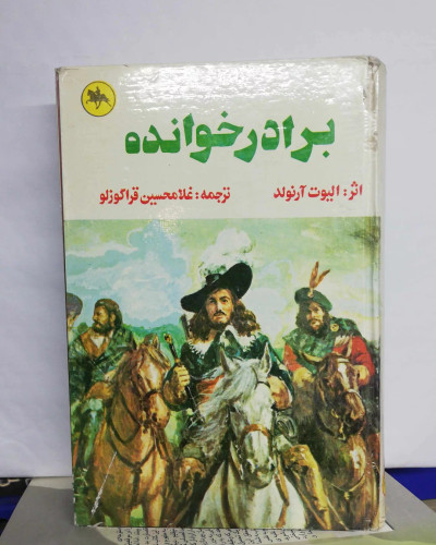 برادر خوانده. الیوت ارنولد