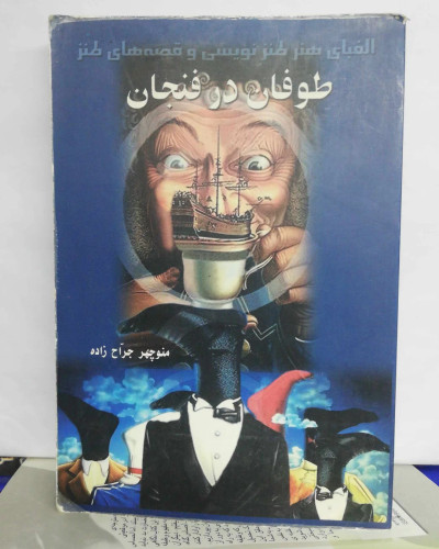 طوفان در فنجان