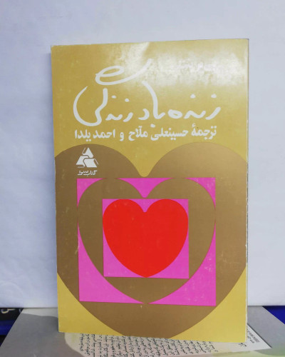 زنده باد زندگی. حسینعلی ملاح