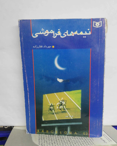 نیمه های فراموشی