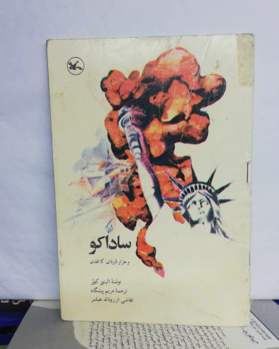 ساداکو و هزاران درنای کاغذی