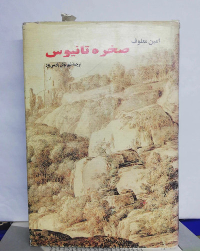 صخره تانیوس. شهرنوش پارسی پور