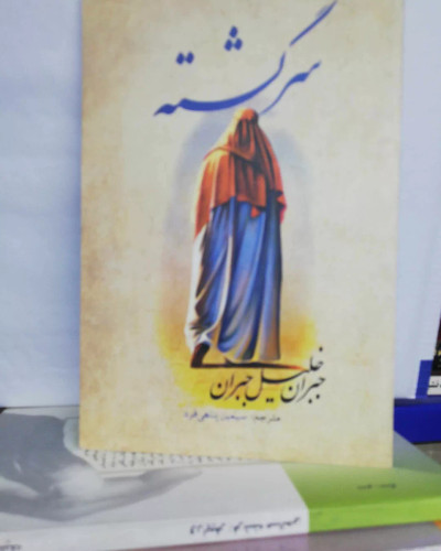 سرگشته. جبران خلیل جبران