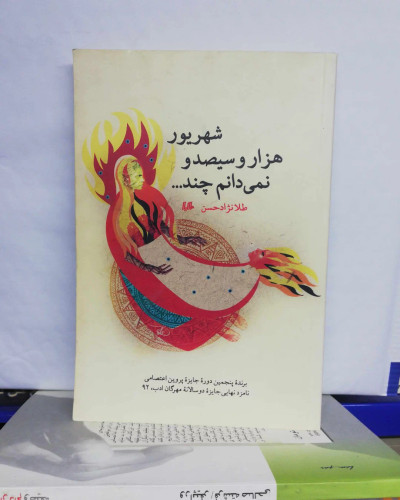 شهریور هزار و سیصد و نمیدانم چند