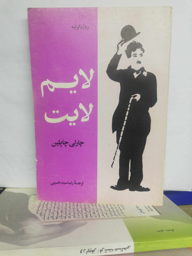 لایم لایت.چارلی چاپلین.