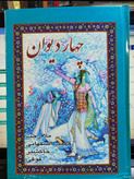 چهار دیوان. دیوان خاکشیر اصفهانی. وزیری بزرگ و نو جلد نرم