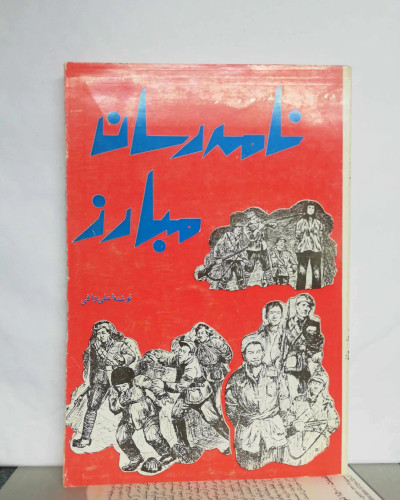 نامه رسان مبارز. علی وافی