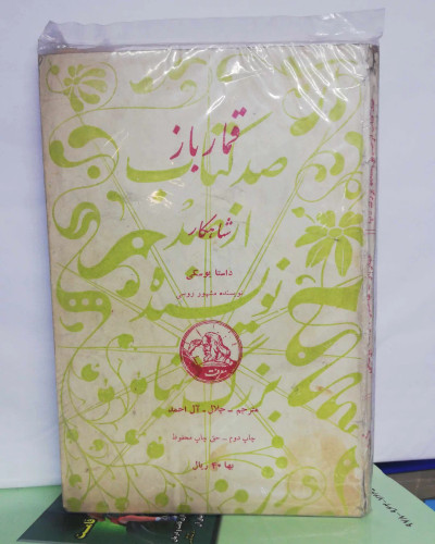 قمار باز. فئودور داستایوفسکی...