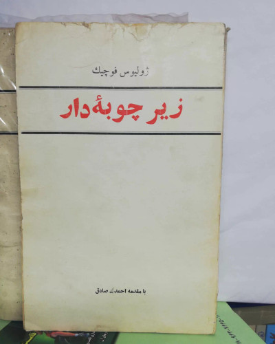 زیر چوبه دار...دهه 50