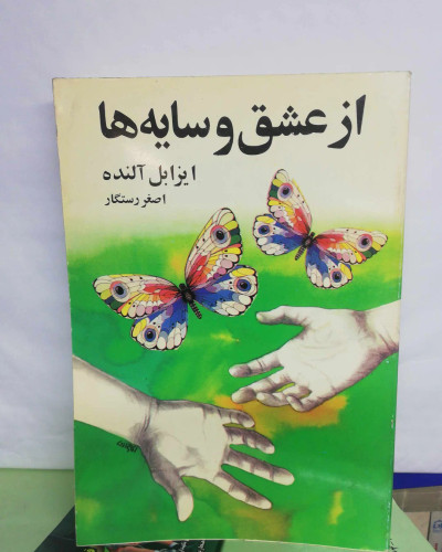 از عشق و سایه ها