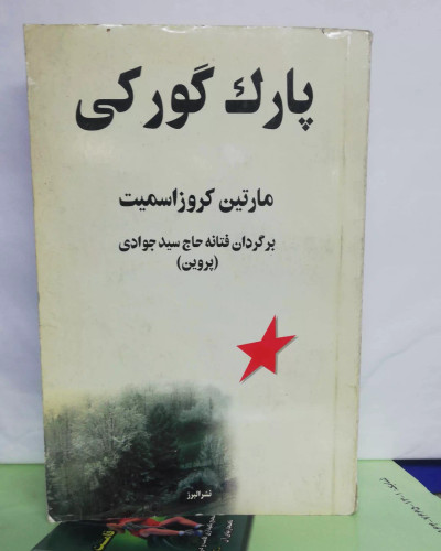 پارک گورکی