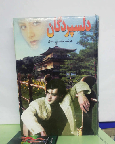 دلسپردگان
