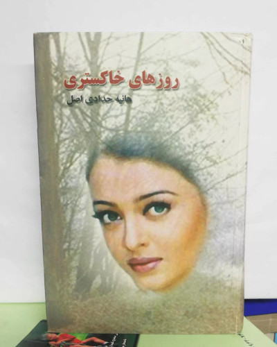 روزهای خاکستری