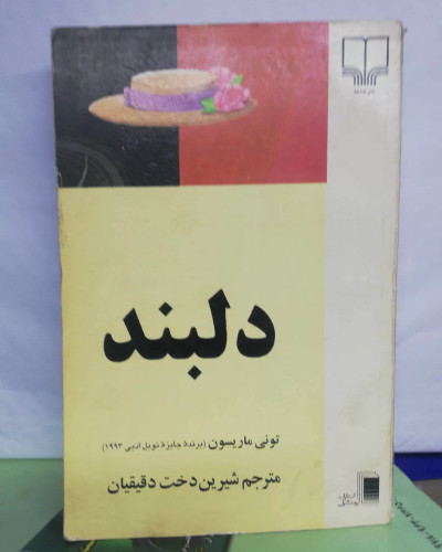 دلبند. شیرین دخت دقیقیان