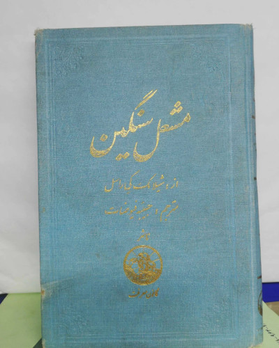 مشعل سنگین/دهه 30