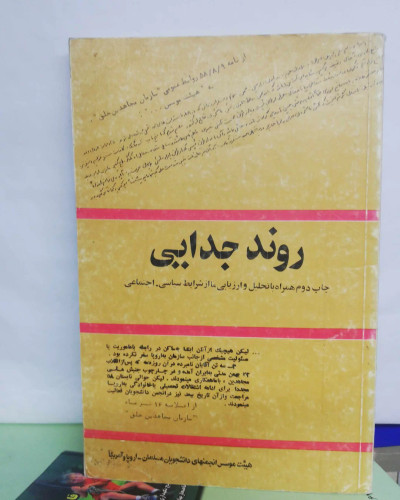 روند جدایی
