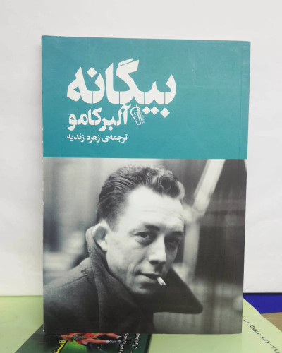 بیگانه. البر کامو...