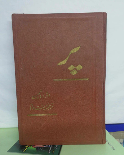 پر. ماتیسن...دهه 30 ترجمه میمنت دانا