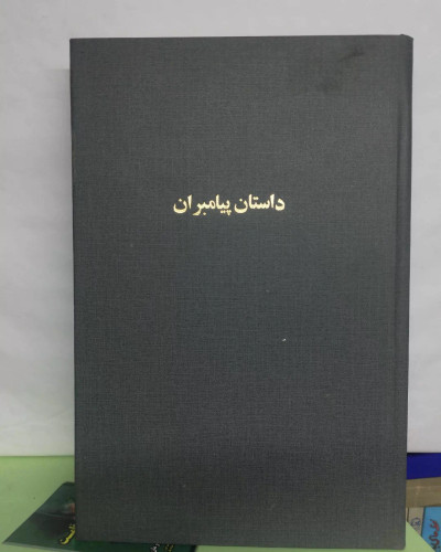 داستان پیامبران