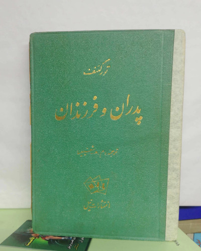 پدران و فرزندان. تورگینف.دهه 30
