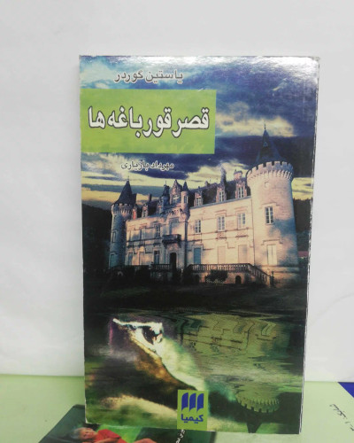 قصر قورباغه ها. پالتویی