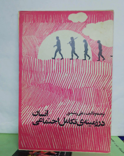 در زمینه ی تکامل اجتماعی انسان