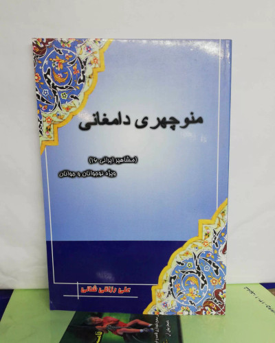 منوچهری دامغانی. علی رزاقی