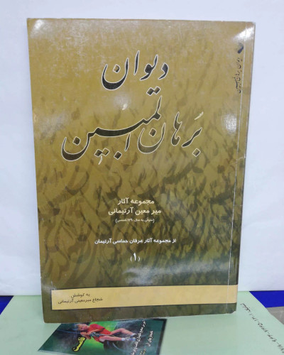 دیوان برهان المبین