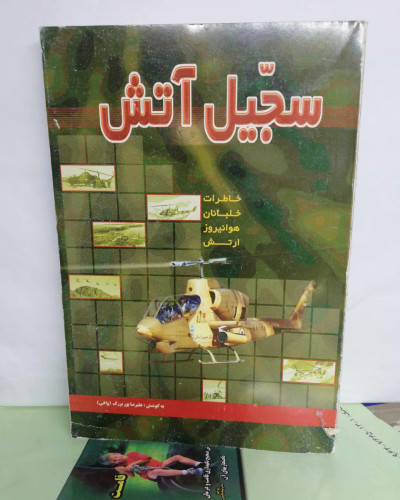 سجیل اتش.خاطرات خلبانان هوا نیروز
