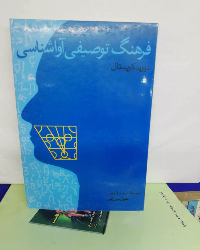 فرهنگ توصیفی اوا شناسی.