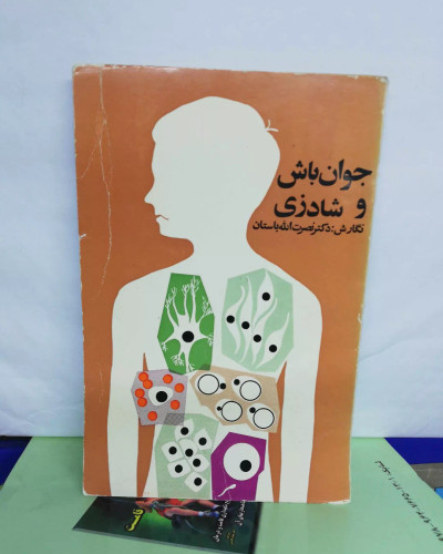 جوان باش و شاد بازی