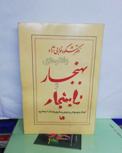 بهنجار نابهنجار