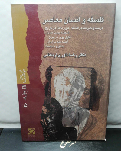 فلسفه و انسان معاصر