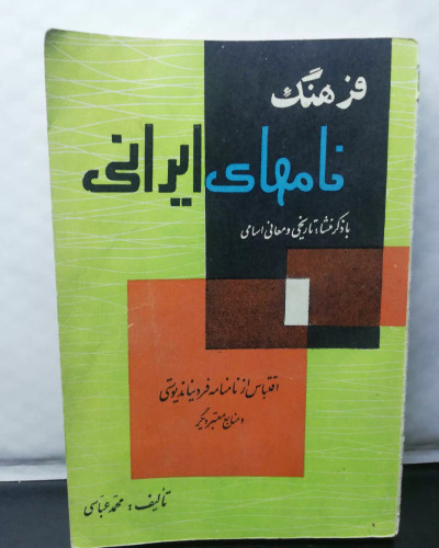 فرهنگ نامهای ایرانی.دهه50