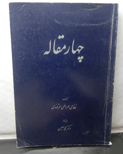 چهارمقاله. محمد معین