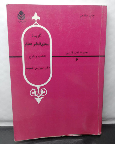 گزیده منطق الطیر. سیروس شمیسا