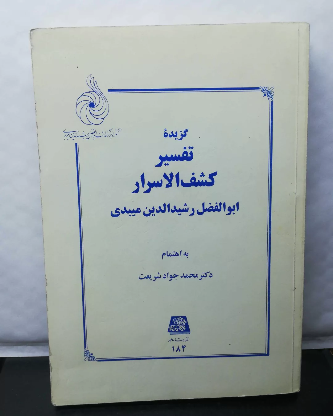 تفسیر کشف الاسرار. محمد جواد شریعت