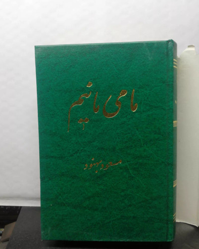 ما می مانیم. مسعود بهنود