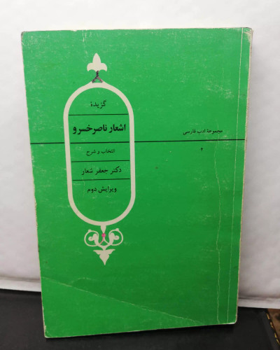 گزیده اشعار ناصر خسرو. جعفر شعار