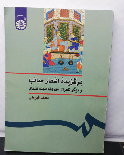 برگزیده اشعار صائب. محمد قهرمان