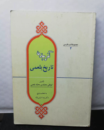 گزیده تاریخ بلعمی. رضا انزابی