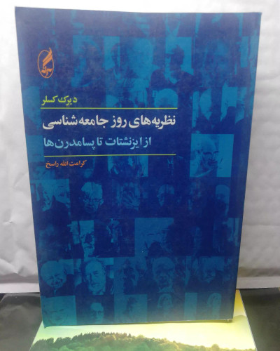 نظریه های روز جامعه شناسی
