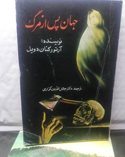 جهان پس از مرگ.