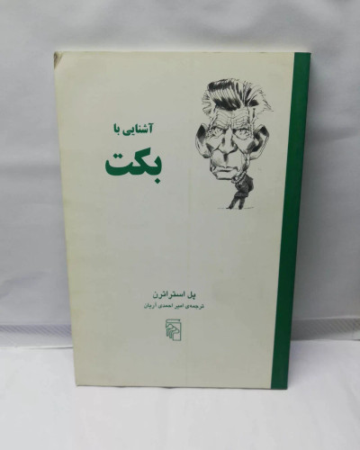 اشنایی با بکت
