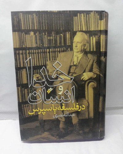 خدا و انسان در فلسفه یاسپرس